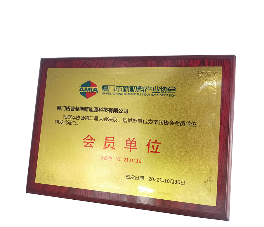 TopEnergy tiene el honor de convertirse en miembro de la Asociación de Tecnología de Materiales Avanzados de Xiamen